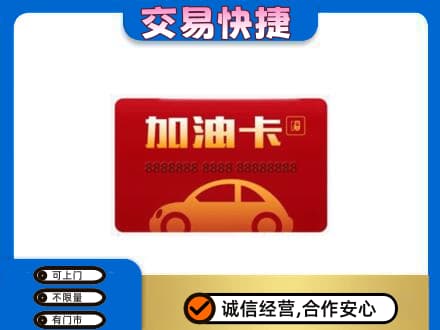 哈尔滨尚志市购物卡回收加油卡2.jpg