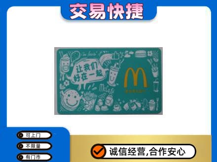 哈尔滨尚志市购物卡回收麦当劳卡.jpg