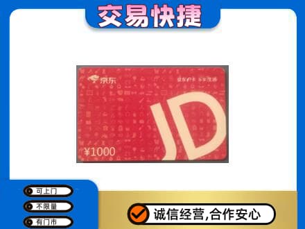 哈尔滨尚志市购物卡回收京东卡.jpg